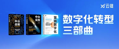 数字转型三部曲